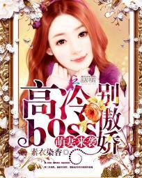 萌妻來(lái)襲：高冷boss別傲嬌