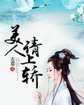 美人請(qǐng)上轎