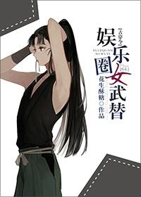 [古穿今]娛樂(lè)圈女武替