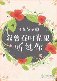 我曾在時(shí)光里聽(tīng)過(guò)你