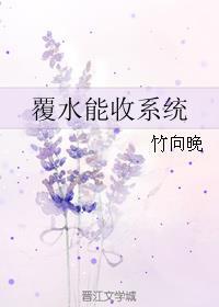 覆水能收系統(tǒng)