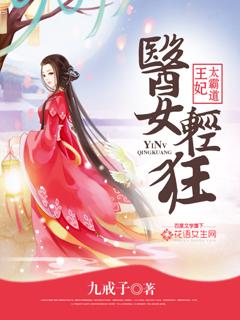 醫(yī)女輕狂：王妃太霸道