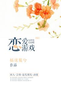 [綜]戀愛(ài)游戲