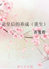 論皇后的養成（重生）