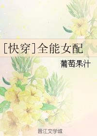 [快穿]全能女配