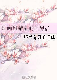 這畫(huà)風(fēng)錯(cuò)亂的世界gl