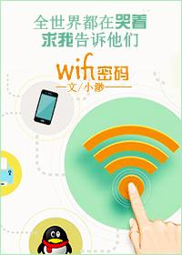 我有wifi有何貴干