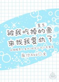 （重生）被我吃掉的魚(yú)來(lái)找我復(fù)仇了