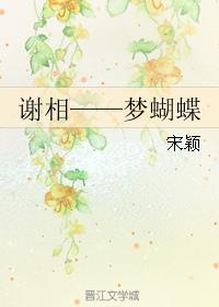 謝相——夢(mèng)蝴蝶