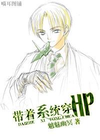 [HP]帶著系統穿HP