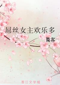 屌絲女主歡樂(lè)多