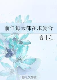 前任每天都在求復(fù)合