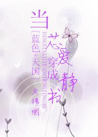 [藍色+天國]當芯愛穿成靜書