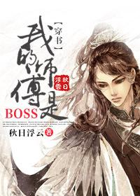 (穿書)我的師傅是BOSS