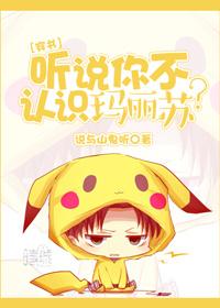 聽說你不認識瑪麗蘇？[穿書]