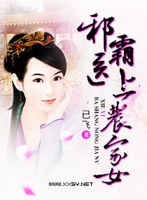 邪醫(yī)霸上農(nóng)家女