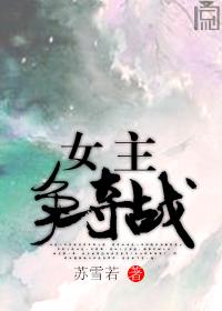 穿書女主爭奪戰(zhàn)