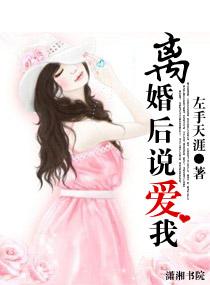 離婚后說愛我