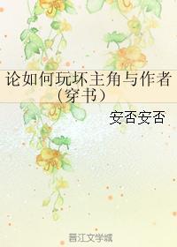 論如何玩壞主角與作者(穿書(shū)）