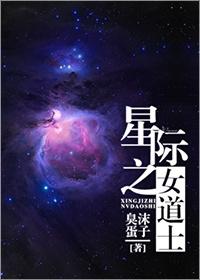 星際之女道士