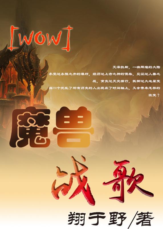 魔獸戰(zhàn)歌[WOW]