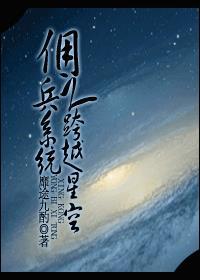 [未來]系統(tǒng)之跨越星空