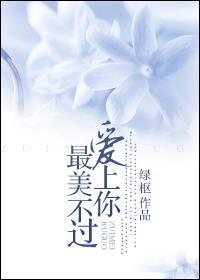 最美不過(guò)愛(ài)上你