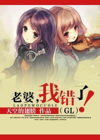 老婆，我錯(cuò)了！（GL）