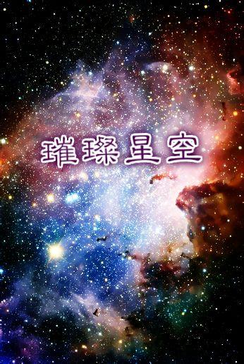 重生娛樂圈之璀璨星空