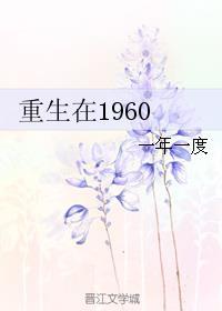 重生在1960