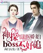 法醫嬌妻：神探Boss不好追