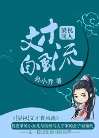 [梁祝]文才自風(fēng)流