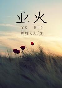 業(yè)火