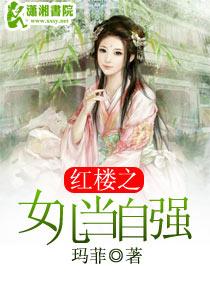 紅樓之女兒當(dāng)自強(qiáng)