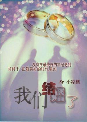 網(wǎng)配之我們結(jié)婚了