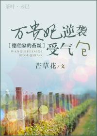 [德伯家的苔絲]萬(wàn)貴妃逆襲受氣包