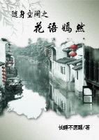 隨身空間之花語(yǔ)嫣然