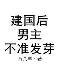 建國(guó)后，男主不準(zhǔn)發(fā)芽