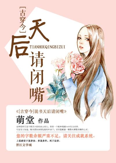 說書天后請閉嘴[古穿今]