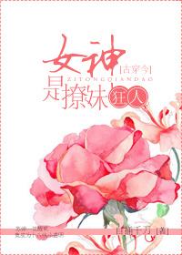 女神是撩妹狂人[古穿今]