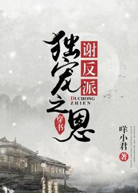 謝反派獨(dú)寵之恩[穿書]