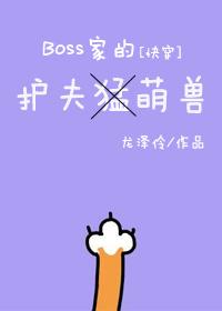 BOSS的護(hù)夫萌獸[快穿]