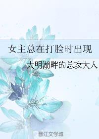 女主總在打臉時出現