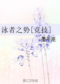 泳者之勢(shì)[競(jìng)技]