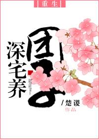 [重生]深宅養(yǎng)團(tuán)子