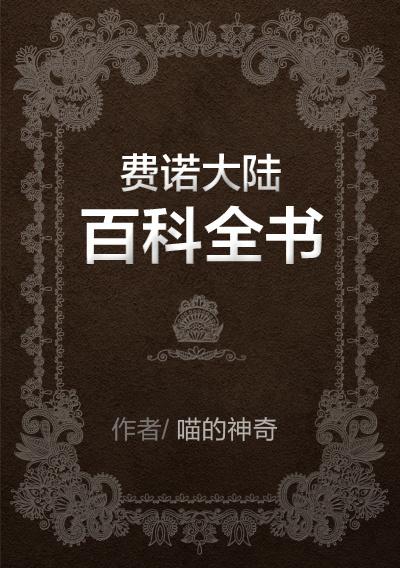 費(fèi)諾大陸百科全書