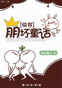 [快穿]崩壞童話(huà)