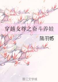 穿越女尊之奮斗養(yǎng)娃