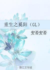 重生之奚陽（GL）