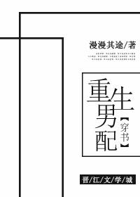 重生男配(穿書)